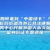 如何拿到“中国绿卡”？蛇口街道涉外公共法律服务中心开展外国人永久居留身份证专题讲座