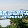 我想问一下自考本科可以从事哪些职业呢？（对学历要求没有那么高）？