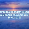 宜昌市企事业单位引进800余名高层次和急需紧缺人才公告