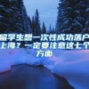留学生想一次性成功落户上海？一定要注意这七个方面