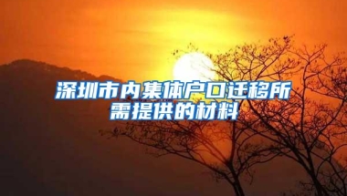 深圳市内集体户口迁移所需提供的材料