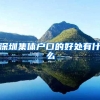 深圳集体户口的好处有什么