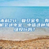 本科211，复旦金专，有机会进中金、中信这种顶级投行吗？