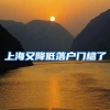 上海又降低落户门槛了