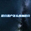 积分落户怎么增加积分
