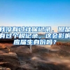我没有过社保记录，但是有过个税记录，这会影响应届生身份吗？