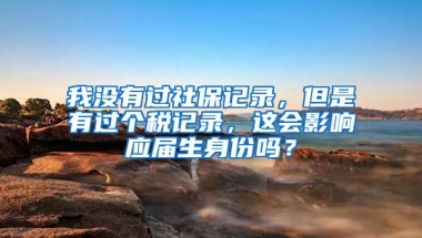 我没有过社保记录，但是有过个税记录，这会影响应届生身份吗？