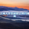 上海人才引进网上预约排队