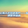 上海人才引进落户——配偶暂不随调