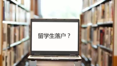 海归留学生落户深圳和补贴福利汇总