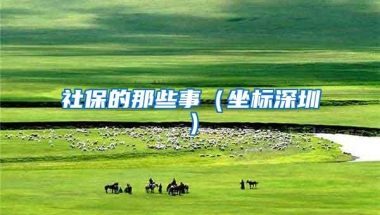社保的那些事（坐标深圳）