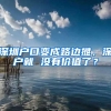 深圳户口变成路边摊，深户就 没有价值了？