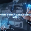 有快速拿到研究生硕士学历的方法吗？
