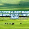 2022年天津落户最新政策细则与积分落户分数计算规则