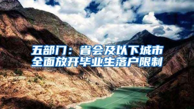 五部门：省会及以下城市全面放开毕业生落户限制