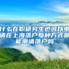 什么在职研究生也可以申请在上海落户每种方式都能申请落户吗