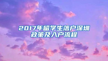 2017年留学生落户深圳政策及入户流程