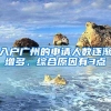 入户广州的申请人数逐渐增多，综合原因有3点