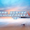 好消息！国五禁令延迟，9月30日前仍可购车可入“深户”