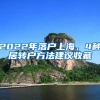 2022年落户上海，4种居转户方法建议收藏