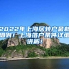 2022年上海居转户最新细则！上海落户条件详细讲解！