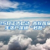 25日正式启动 高校应届生落户深圳“秒批”
