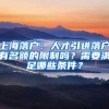上海落户：人才引进落户有名额的限制吗？需要满足哪些条件？