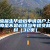 应届生毕业后申请落户上海是不是必须当年提交材料（32页）