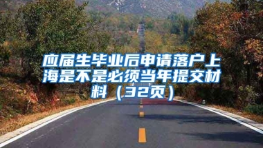 应届生毕业后申请落户上海是不是必须当年提交材料（32页）