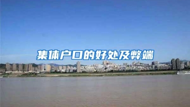集体户口的好处及弊端