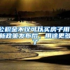 公积金不仅可以买房子用，新政策发布后，用途更多了