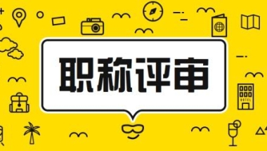 广东省中级职称入户深圳哪家机构好2022年新的
