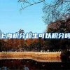 上海积分超生可以积分吗