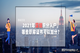 深圳入户计算机一级证加分吗,2021年深圳积分入户，哪些职称证书可以加分？...