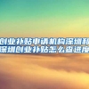 创业补贴申请机构深圳和深圳创业补贴怎么查进度