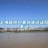 上海居转户拿到准迁证后不迁