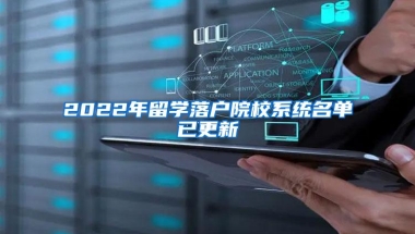 2022年留学落户院校系统名单已更新