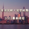 上海大专排名前十名学校是哪几所，上海大专排名2022最新排名