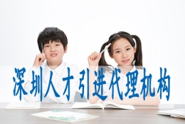 深圳积分入户办理政策,核准制入户申请条件