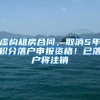 虚构租房合同，取消5年积分落户申报资格！已落户将注销