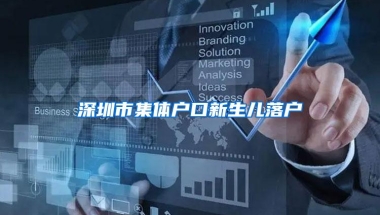 深圳市集体户口新生儿落户