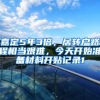 嘉定5年3倍，居转户路程相当艰难，今天开始准备材料开贴记录1