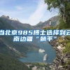 当北京985博士选择到云南边疆“躺平”