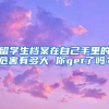 留学生档案在自己手里的危害有多大 你get了吗？