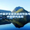 中国学生国外本科可以考中国研究生吗