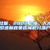 社保、2022上海、人才引进新政策咨询积分落户