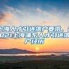 上海人才引进落户要求，2021上海浦东人才引进落户经历