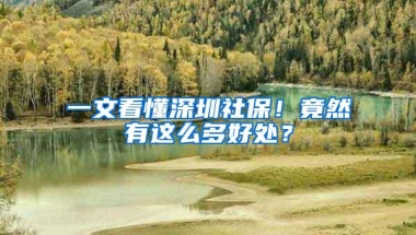 一文看懂深圳社保！竟然有这么多好处？