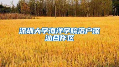 深圳大学海洋学院落户深汕合作区