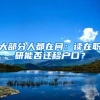 大部分人都在问：读在职研能否迁移户口？